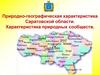 Природно-географическая характеристика Саратовской области. Характеристика природных сообществ