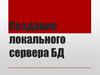 Локальный сервер БД