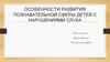Особенности развития познавательной сферы детей с нарушениями слуха