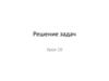Решение задач. Урок 10