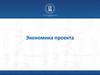 Экономика проекта