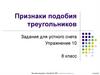 Признаки подобия треугольников. Задания для устного счета. Упражнение 10. 8 класс