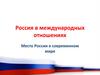 Россия в международных отношениях. Место России в современном мире