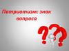 Патриотизм: знак вопроса