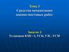 Тема 3. Средства механизации военно-мостовых работ. Занятие 3. Установки КМС-Э, УСБ, УЗС, УСМ
