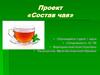 Состав чая