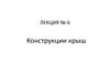 Конструкции крыш. Лекция № 6