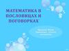 Математика в пословицах и поговорках