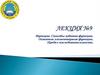 Функции. Способы задания функции. Основные элементарные функции. Предел последовательности (лекция № 9)