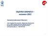 Оценка бизнеса – экзамен 2021. Общая информация