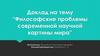 Философские проблемы современной научной картины мира