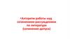 Алгоритм работы над сочинением-рассуждением по литературе (сочинение-допуск)