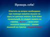 Проверь себя