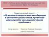 Психолого- педагогические барьеры в обучении школьников проектной деятельности как дидактическая проблема