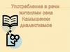 Употребление в речи жителями села Камышенки диалектизмов