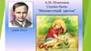 А.П. Платонов. Сказка-быль "Неизвестный цветок" (1899-1951)