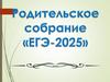 Родительское собрание "ЕГЭ - 2025"