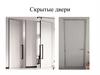 Скрытые двери