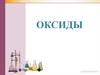 Оксиды. Определение и состав оксидов