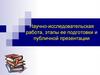 Научно-исследовательская работа, этапы ее подготовки и публичной презентации