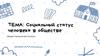 Социальный статус человека в обществе