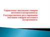 Управление закупками товаров аптечного ассортимента. Государственное регулирование поставок товаров аптечного ассортимента