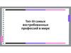 Топ 10 самых востребованных профессий в мире