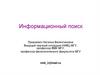 Информационный поиск