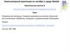 Компьютерный практикум по алгебре в среде Matlab. Практическое занятие 8