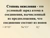 Степень окисления
