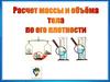 Расчет массы и объёма тела по его плотности