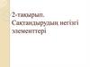 Сақтандырудың негізгі элементтері