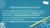 Информационная культура. Понятие информационной культуры