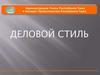 Деловой стиль