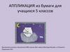 Аппликация из бумаги для учащихся 5 классов