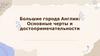 Большие города Англии. Основные черты и достопримечательности