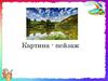 Картина-пейзаж. Что такое пейзаж?