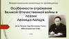 Особенности отражения Великой Отечественной войны в поэзии Леонида Лапцуя