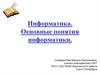Информатика. Основные понятия информатики