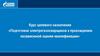 Курс целевого назначения «Подготовка электрогазосварщиков к прохождению независимой оценки квалификации»