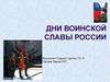 Дни воинской славы России