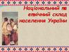 Національний та етнічний склад населення України