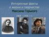 Интересные факты о жизни и творчестве Максима Горького