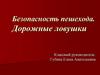 Безопасность пешехода. Дорожные ловушки
