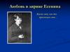 Любовь в лирике Есенина. Жизнь моя, иль ты приснилась мне…