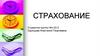 Структуры и виды страхования в Российской Федерации