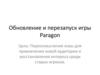 Обновление и перезапуск игры Paragon
