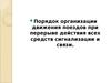 Порядок организации движения поездов при перерыве действия всех средств сигнализации и связи