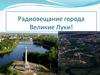 Радиовещание города "Луки ФМ"