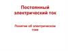 Постоянный электрический ток. Понятие об электрическом токе
